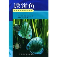 铁饼鱼——观赏鱼养殖技术丛书