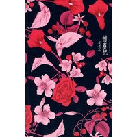 惜春纪（安意如/著 签名珍藏本）