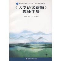 《大学语文新编》教师手册