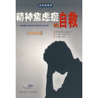 精神焦虑症的自救
