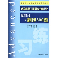 英语高级口译岗位资格证书考试练习·翻译300题