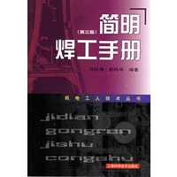 简明焊工手册(第三版)