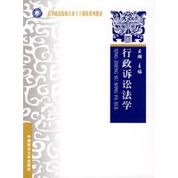 行政诉讼法学（高等政法院校专业主干课程
