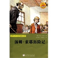 世界少年文学经典文库：汤姆·索耶历险记