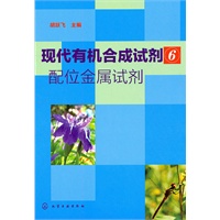 现代有机合成试剂(6)配位金属试剂