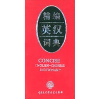 精编英汉词典