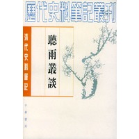 听雨丛谈