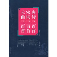 唐诗三百首、宋词三百首、元曲三百首