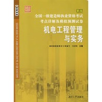 全国一级建造师执业资格考试考点详解及模拟预测试卷——机电工程管理与实务
