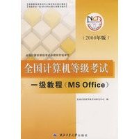 全国计算机等级考试一级教程（MS office）