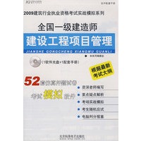 全国一级建造师-建设工程项目管理（实战模拟）(CD)