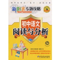 新阳光专题攻略：初中语文 阅读与分析