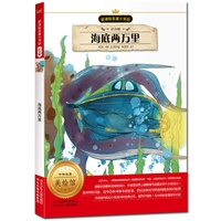 新课标名著小书坊（注音版）海底两万里