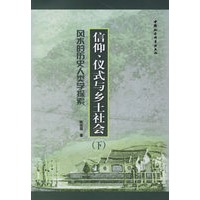 信仰.仪式与乡土社会：风水的历史人类学探索（上下册）