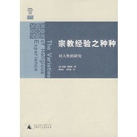 宗教经验之种种