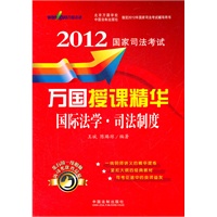 国际法-司法制度——2012国家司法考试万国授课精华（万国司法考试）