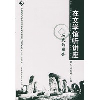在文学馆听讲座.历史的圈套