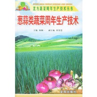 葱蒜类蔬菜周年生产技术——北方蔬菜周年生产技术丛书