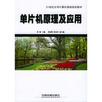 单片机原理及应用