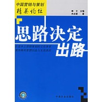 思路决定出路——中国营销与策划精英论坛