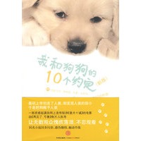 我和狗狗的10个约定:新版