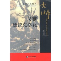 戈雅 德拉克洛瓦