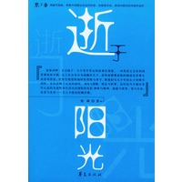 逝于阳光