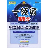 一练通100分基础知识&综合技能题：二年级数学上（人教实验版）（附参考答案及解析）