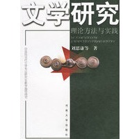 文学研究/理论方法与实践
