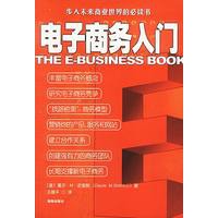 电子商务入门:步入未来商业世界的必读书