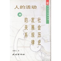 人的活动与社会历史发展规律的关系