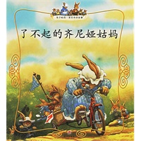了不起的齐尼娅姑妈（注音版）——兔子帕西一家的奇妙故事