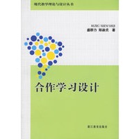 合作学习设计——现代教学理论与设计丛书