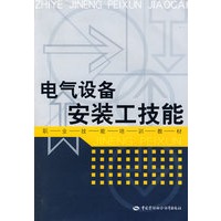 电气设备安装工技能