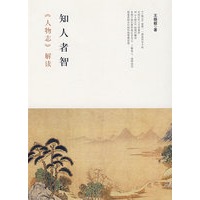 知人者智——《人物志》解读