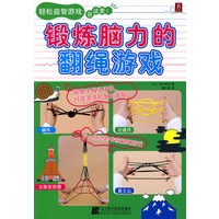 锻炼脑力的翻绳游戏