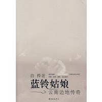 蓝铃姑娘——云南边地传奇