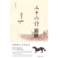 三十六计新解（插图本）