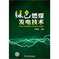 绿色燃煤发电技术