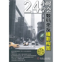 24小时学会数码单反摄影构图(摄影学习第一书，全彩印刷,五星品质)