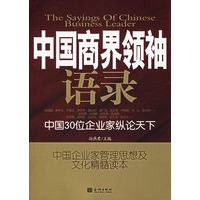 中国商界领袖语录