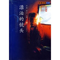 漂泊的镜头：摄影卷