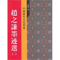 赵之谦墨迹选(二)
