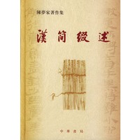 汉简缀述