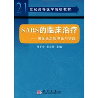 21世纪高等医学院校教材——SARS的临床治疗：辨证论治的理论与实践