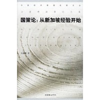 国策论：从新加坡经验开始