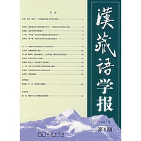 汉藏语学报（2007年 第1期）
