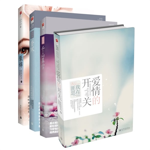【<em>匪我思存</em>经典都市虐恋系列:爱情的开关+千山