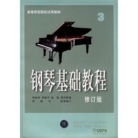 钢琴基础教程3（修订版）——高等师范院校试用教材