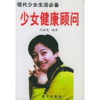 少女健康顾问